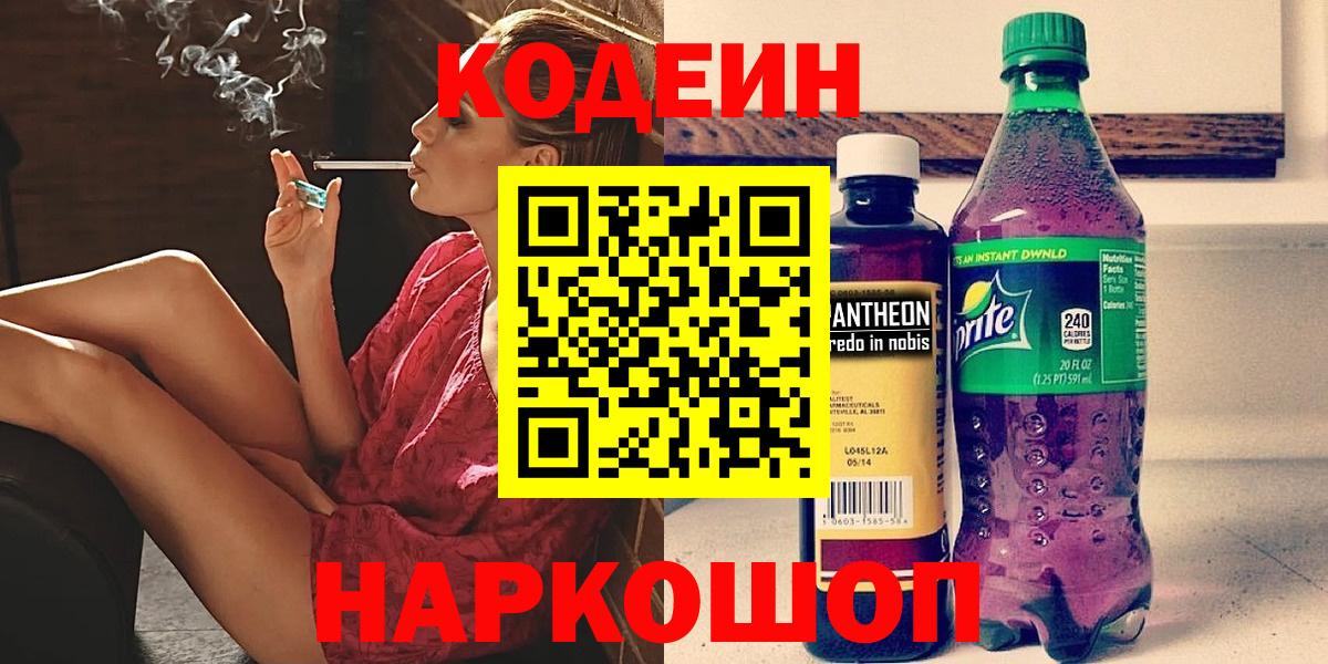 наркота  Кодеиновый сироп Lean Purple Drank  Вход с VPN  Кодеиновый сироп Lean напиток Lean (лин)  Кудымкар 