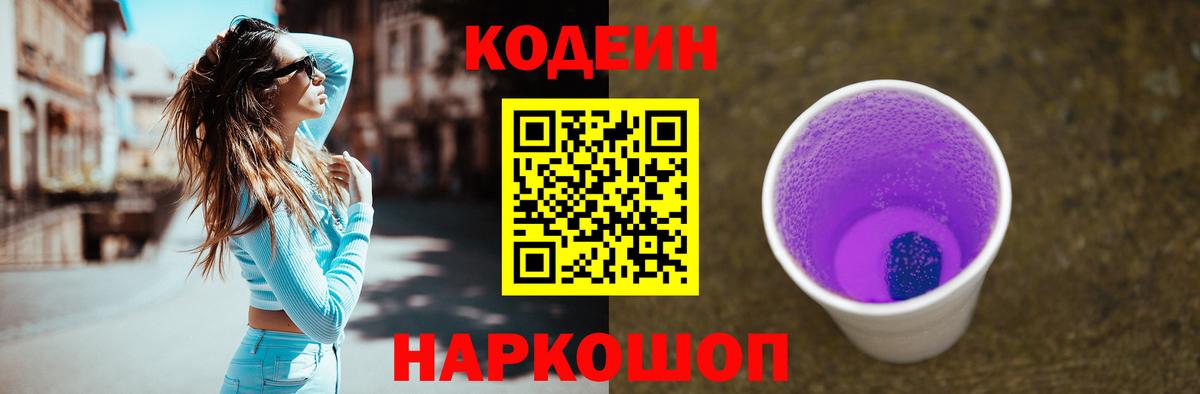 Кодеин Purple Drank Кудымкар